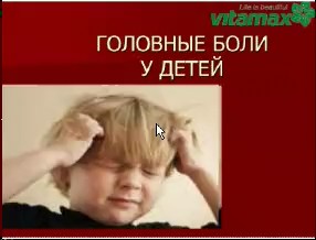 Вебинар М. Остаповой о детских головных болях